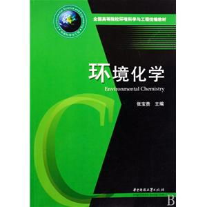 《環(huán)境化學》教材在環(huán)保設施運營管理技術(shù)人才培養(yǎng)中的核心價值